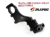 ゲイルスピードの「サムブレーキ用 ハンドルバークランプφ22.2 TYPE-2」が発売！ メイン