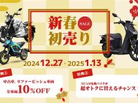 電動バイク XEAM（ジーム）の新車・中古車がお買い得！「XEAM新春初売りセール」が1/13まで実施中 メイン