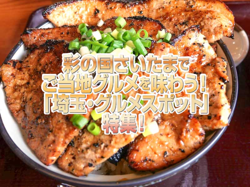 【埼玉】「グルメスポット」特集！ご当地グルメツーリングで彩の国さいたまを味わい尽くそう！