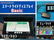 カスタムジャパンがバイク用スマートモニター「スマートライドディスプレイ SRD 5 Basic（5inch）」を発表！ メイン