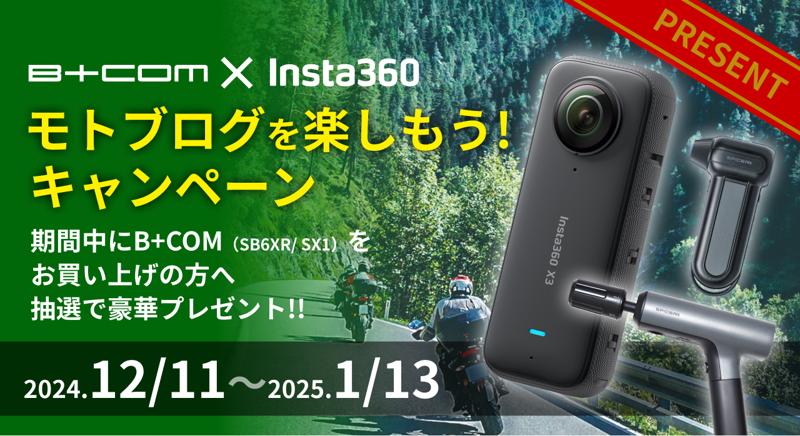 アクションカムとの連携記念「モトブログを楽しもうキャンペーン」期間限定2024年12月11日（水）～2025年1月13日（月）