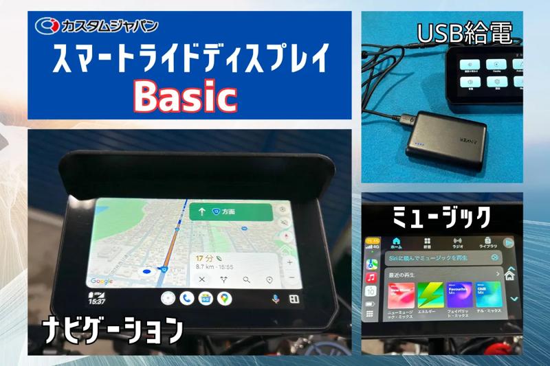 カスタムジャパン、バイク用スマートモニターに新たな選択肢！コスパ最強「スマートライドディスプレイ