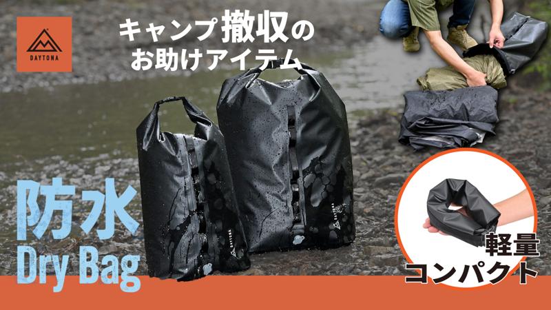 フライシートなどの濡れた荷物の撤収に便利なドライバッグを発売します！