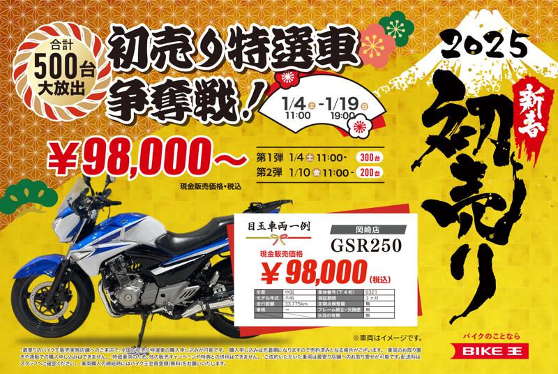 バイクを買うなら「バイク王の初売り2025」で！「初売り特選車争奪戦！合計500台大放出！98,000円～」1月4日からスタート！