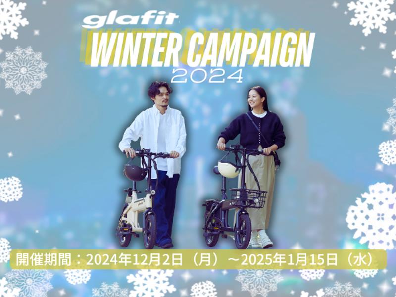 12月2日（月）から1月15日（水）まで「ウインターキャンペーン2024」をglafit取扱店と公式オンラインショップにて開催