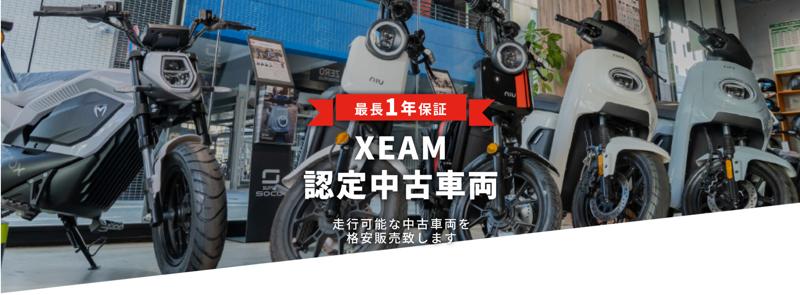 電動バイク XEAM（ジーム）の新車・中古車がお買い得！「XEAM新春初売りセール」が1/13まで実施中（バイク ブロスニュース）｜ｄメニューニュース（NTTドコモ）