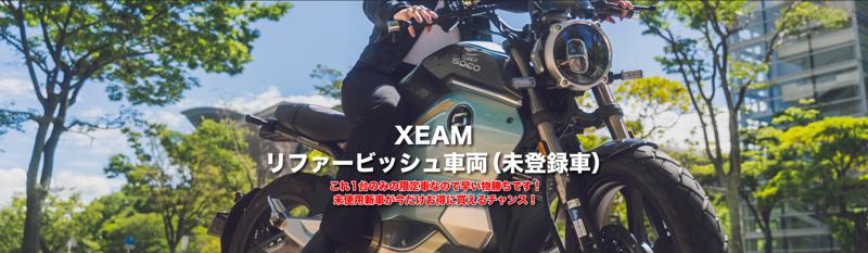 XEAM新春初売りセールを開催中!