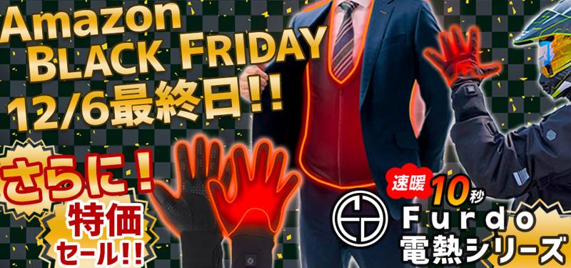 Amazonブラックフライデー★最終日★更に特価セールへ!!