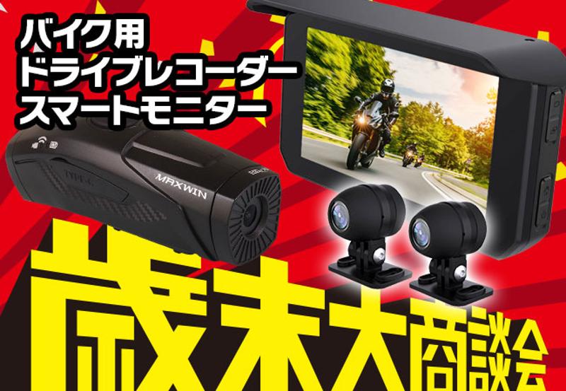 【歳末大商談会】バイク用品ブランドMAXWINの人気のドライブレコーダーや最新のスマートモニターが期間限定でメーカー希望小売価格より最大65％OFFにて販売開始！