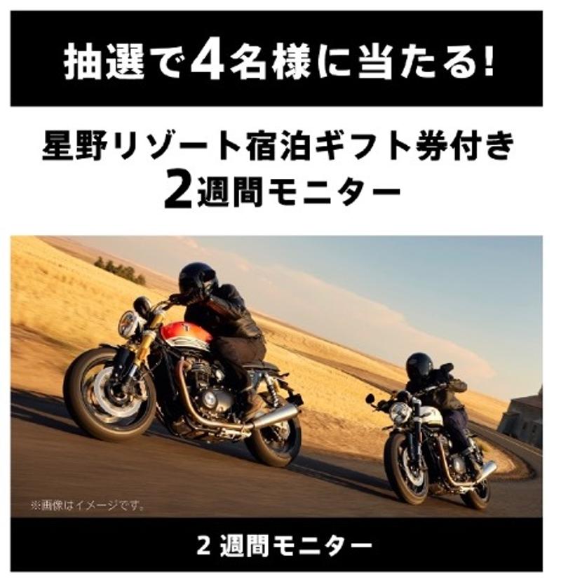 トライアンフ】新型SPEED TWIN 900／1200との「2週間モニター＆星野リゾート宿泊券」が当たるキャンペーンを1 /14まで実施中！（バイクブロスニュース）｜ｄメニューニュース（NTTドコモ）