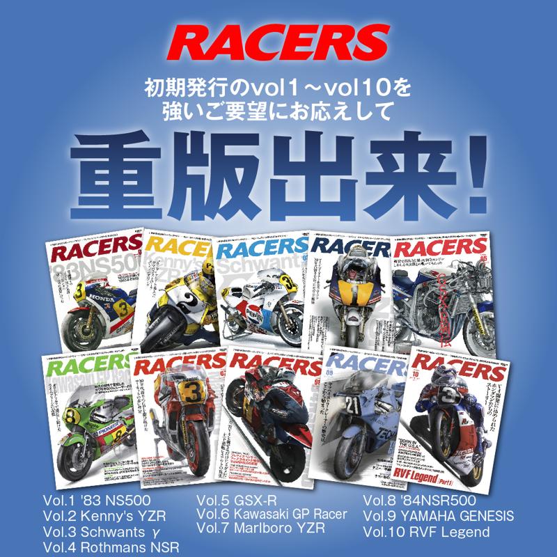 時代を駆け抜けた往年の2輪レーシングマシンを振り返る『RACERS（レーサーズ）』発行初期のVol.1～10