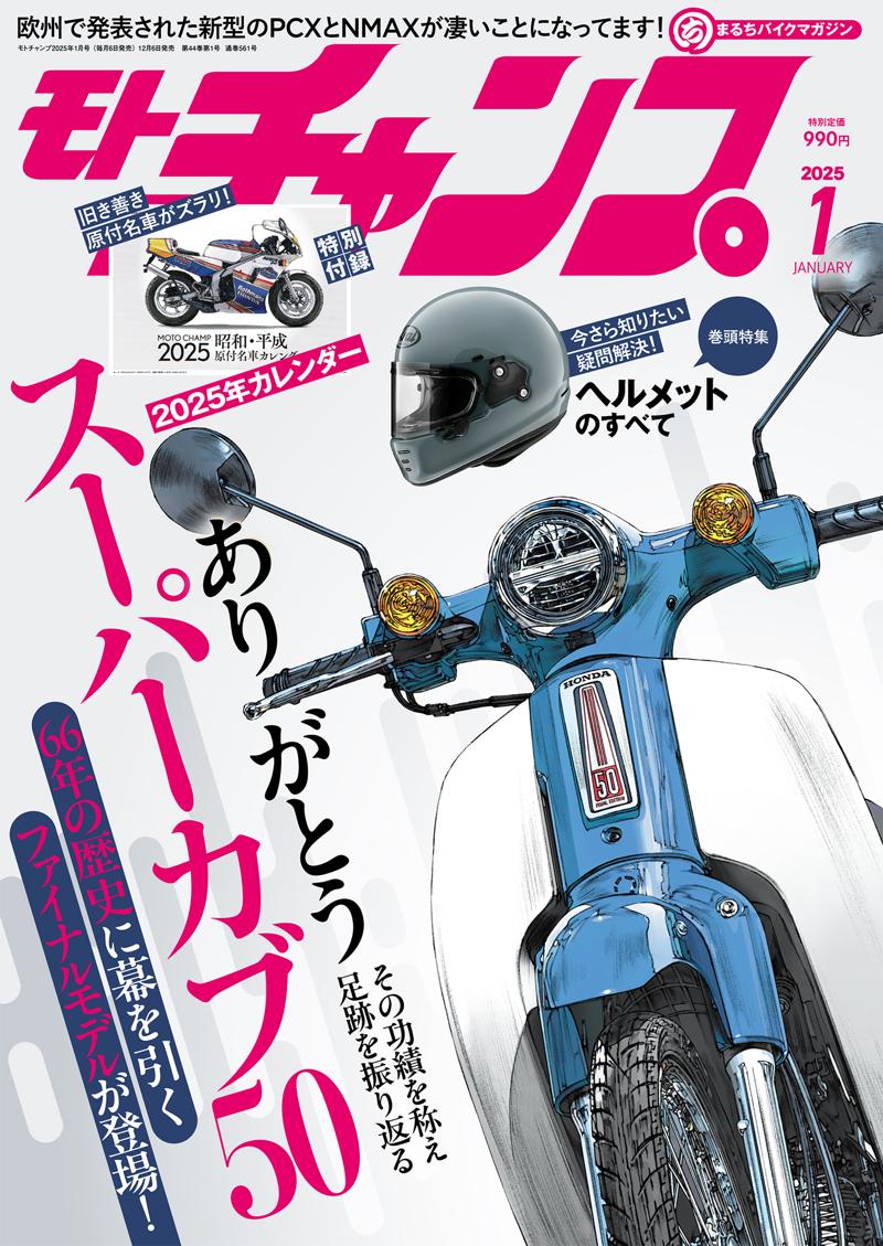 月刊モトチャンプ最新24年12月6日発売号は「昭和・平成