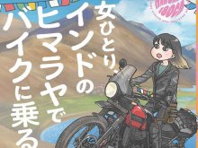 マンガ家・里中はるか氏のヒマラヤバイク旅を描いた展示会「#ヒマバイ展」がユナイテッドカフェで1/15より開催 メイン