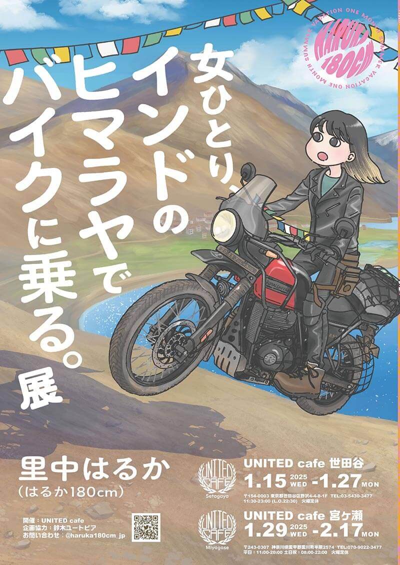 マンガ家・里中はるか氏のヒマラヤバイク旅を描いた展示会「#ヒマバイ展」がユナイテッドカフェで1/15より開催 記事1