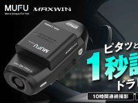 MAXWIN の MUFUシリーズ最新ドライブレコーダー「MF-BDVR004」が一般販売を開始！（動画あり） メイン