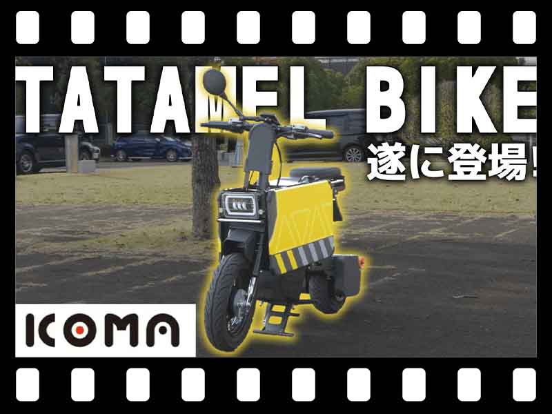 【マイクロモビリティ研究所】ついに登場！ たたんで・走って楽しい ICOMA「タタメルバイク」試乗インプレッション（動画あり） メイン