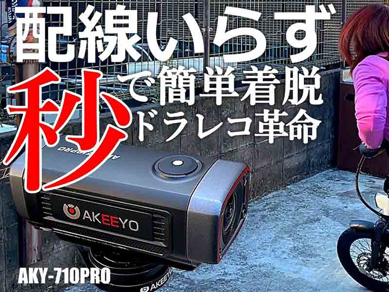 AKEEYO の 4K高画質 × EIS手ブレ補正バイク用ドライブレコーダー