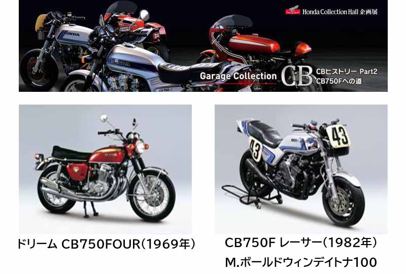 【ホンダ】企画展「CB750F への道＆レジャービークルの世界」をモビリティリゾートもてぎ・ホンダコレクションホールで3/1より開催 記事1