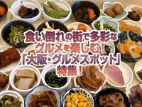 【大阪】「グルメスポット」特集！食い倒れの街で多彩なグルメを楽しむ！