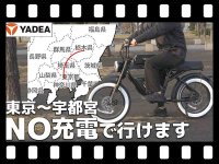 【マイクロモビリティ研究所】まるでクラシックバイクな YADEA の特定小型原付「TRP-01T」登場！ 航続距離は驚異の110km（動画あり） メイン