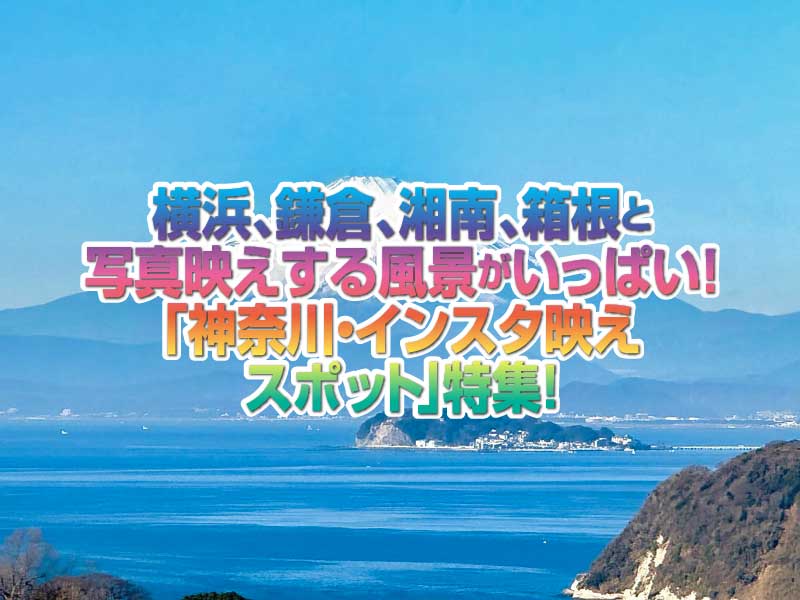 【神奈川】「インスタ映えスポット」特集！横浜、鎌倉、湘南、箱根……心奪われるフォトジェニックな観光地が勢ぞろい！