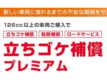 初心者ライダーをサポート！ バイク王が「立ちゴケ補償プレミアム」の提供を開始 メイン