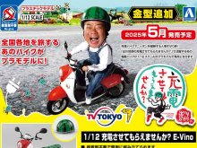 あの番組のバイクがプラモデルに！「1/12 充電させてもらえませんか？ E-Vino」がアオシマから登場 メイン