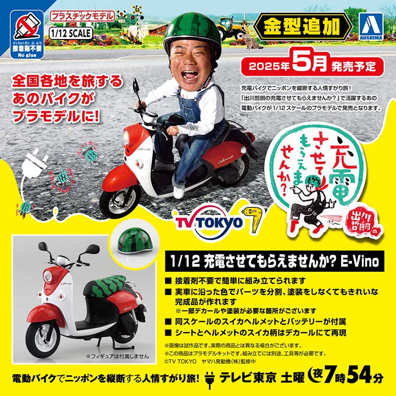 あの番組のバイクがプラモデルに！「1/12 充電させてもらえませんか？ E-Vino」がアオシマから登場 記事1