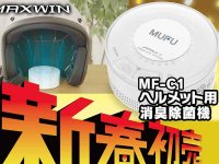 MAXWIN のヘルメット用「オゾン消臭除菌機 MF-C1」が初売りセール価格5,500円で販売中！ メイン