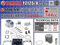 ネクサスからヤマハ YZ125/X（22-25）用 ATHENA「ボアアップキット」が発売！ メイン