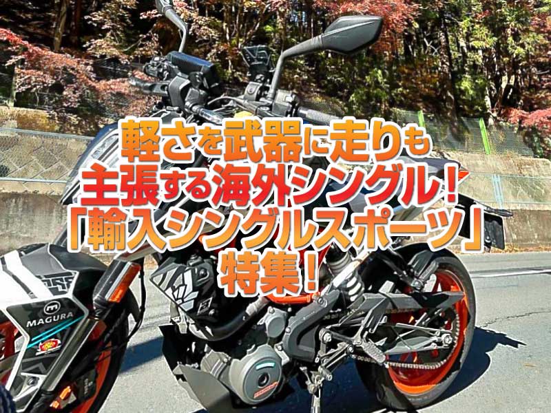 「輸入シングルスポーツ」特集！軽さを武器に走りも主張する普通免許で乗れる海外モデルに注目！