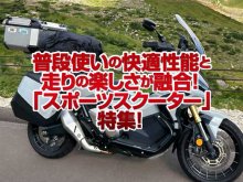 「スポーツスクーター」特集！普段使いの快適性能と走りの楽しさが融合！