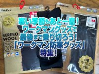 「ワークマン防寒アイテム」特集！ 寒い季節もあと一息！ワークマンの防犯グッズで最後まで寒さを乗り切ろう！