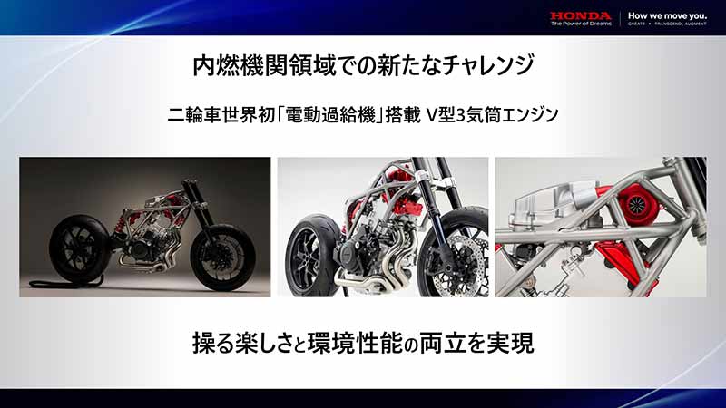 【ホンダ】二輪事業説明会を開催「V型3気筒×電動過給機」搭載の量産モデル実現へ 記事4