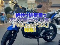 「150ccクラス」特集！絶妙な排気量＆コスパよし＆燃費よしでアジア圏でも大人気のカテゴリー！