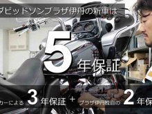 ハーレーの新車保証を5年に延長！ ハーレーダビッドソンプラザ伊丹が独自サービスを開始 メイン