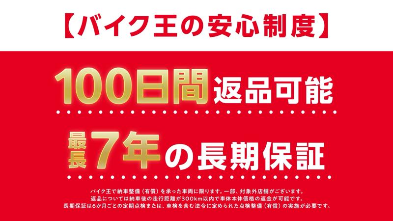 バイク王初、中古バイクの100日間返品サービス開始！