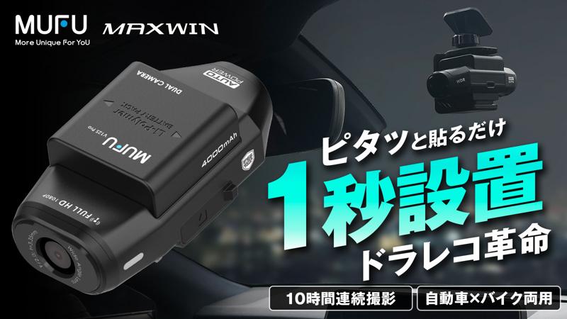 Makuakeで先行販売し約1か月で総額27,244,850円売り上げた話題のMAXWIN車バイク両用ドライブレコーダーが一般販売を開始しました！