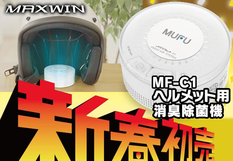 【MAXWIN×MUFU】バイクのヘルメット用オゾン消臭除菌機が新春初売り価格の5,500円で販売開始！