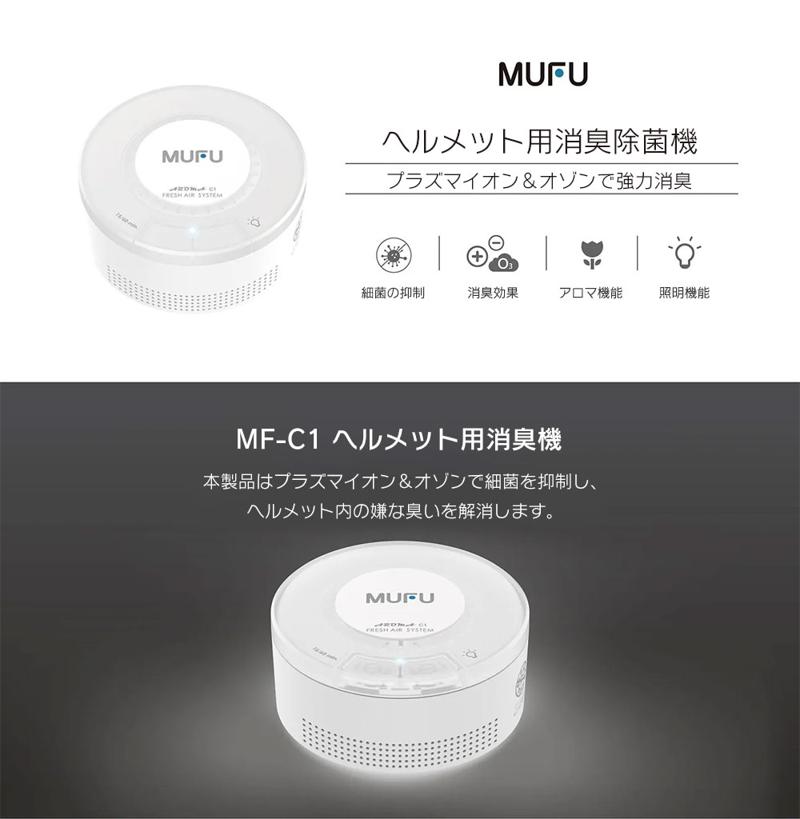 【MAXWIN×MUFU】バイクのヘルメット用オゾン消臭除菌機が新春初売り価格の5,500円で販売開始！