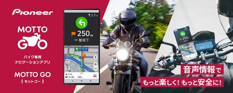 バイク専用ナビゲーションアプリ「MOTTO