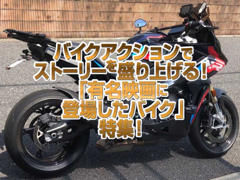 「有名映画に登場したバイク」特集！バイクアクションでストーリーを盛り上げるバイクたち！