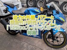 「125ccスーパースポーツ」特集！アグレッシブなルックス、パワーと機動性が絶妙にバランス！