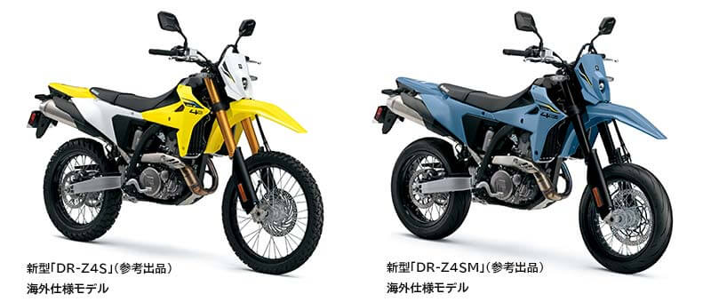 【スズキ】新型「DR-Z4S／M」が登場！ 大阪・東京・名古屋モーターサイクルショーの出展概要を発表 記事3