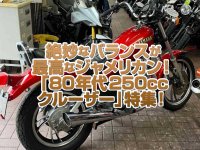 「80年代250ccクルーザー」特集！日本車テイストとアメリカンの絶妙なバランスが最高なジャメリカン達！