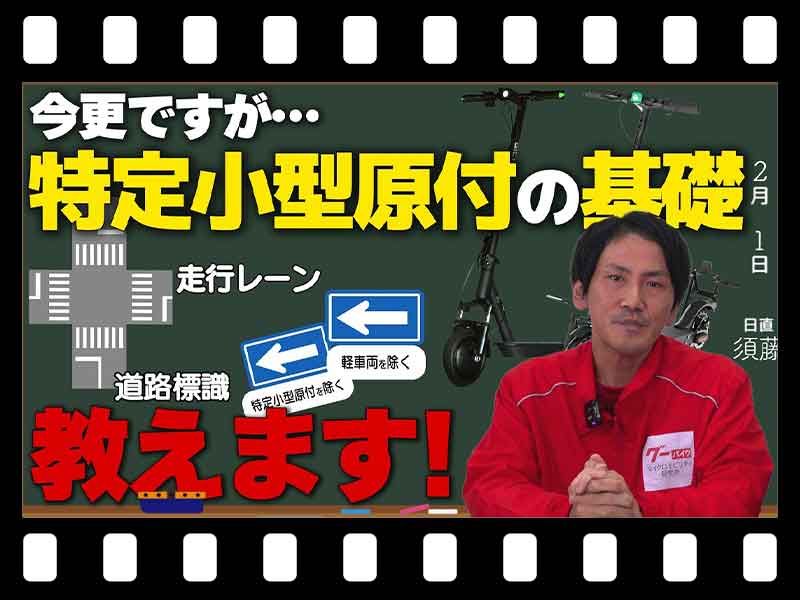 【マイクロモビリティ研究所】特定小型原付の初心者さんまずはこれ見て！ 交通ルール・保険・車両選びまで基礎を解説（動画あり） メイン