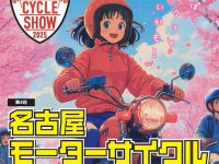 「第4回名古屋モーターサイクルショー」2/19より前売券の販売がスタート！ メイン