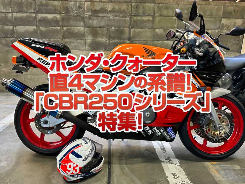 「ホンダ・CBR250シリーズ」特集！ホンダのクォーターマルチマシンの系譜を振り返る！