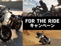 【トライアンフ】試乗で・メルマガ登録で豪華賞品が当たる「FOR THE RIDE キャンペーン」を3/9まで実施中 メイン