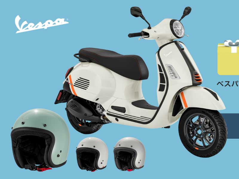 ベスパ】新車購入で特典付き「ベスパ純正ヘルメット プレゼント
